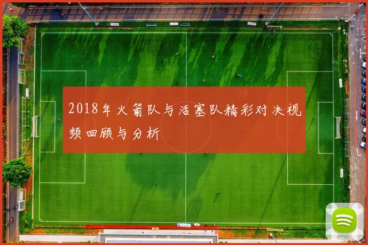 2018年火箭队与活塞队精彩对决视频回顾与分析