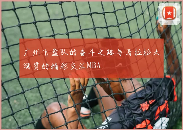 广州飞盘队的奋斗之路与马拉松大满贯的精彩交汇MBA