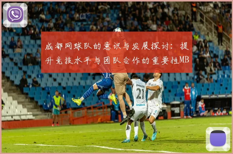 成都网球队的意识与发展探讨：提升竞技水平与团队合作的重要性MBA