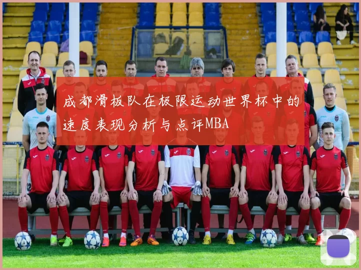 成都滑板队在极限运动世界杯中的速度表现分析与点评MBA